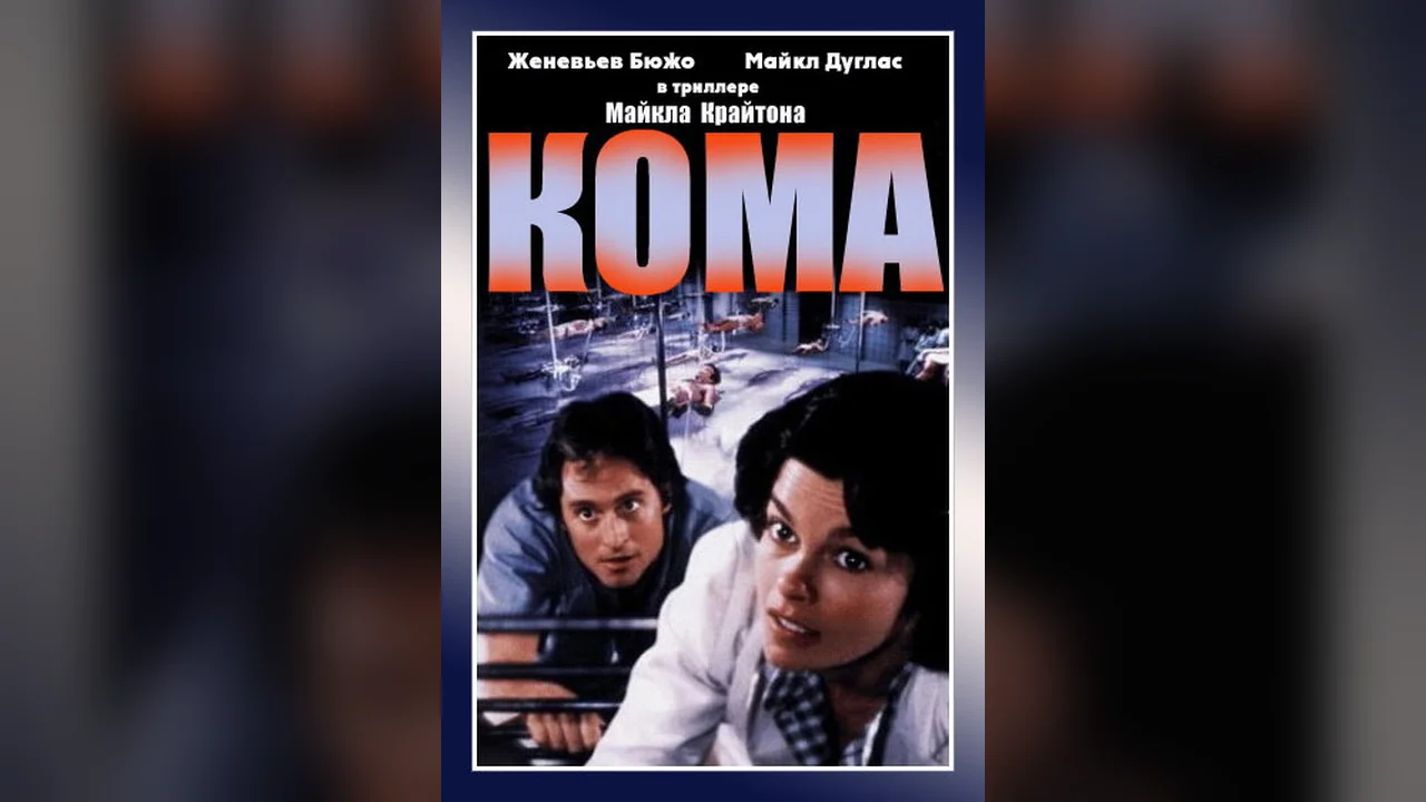 Фильм Кома (1978)