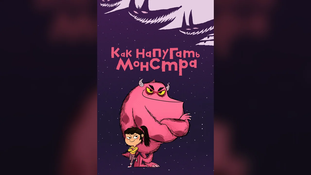 Мультсериал Как напугать монстра (1 сезон)