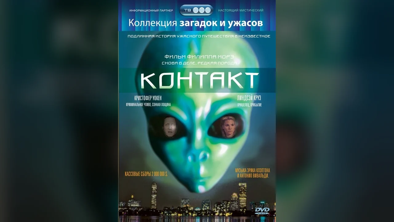 Фильм Контакт (1989)