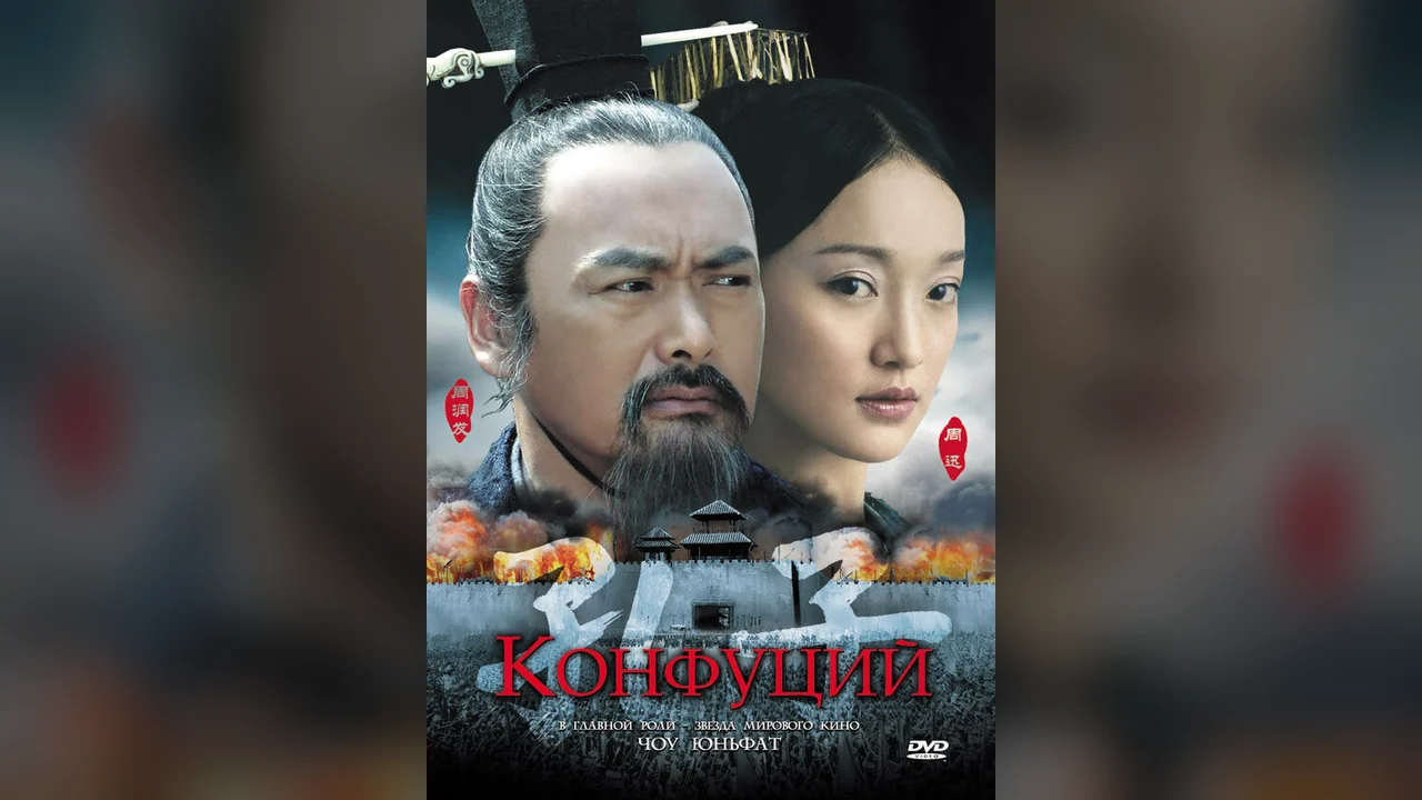 Фильм Конфуций (2009)