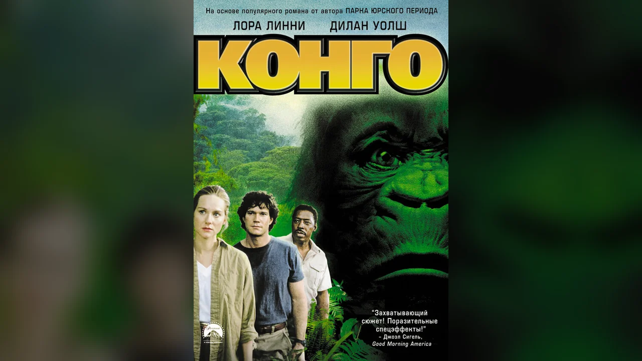 Фильм Конго (1995)