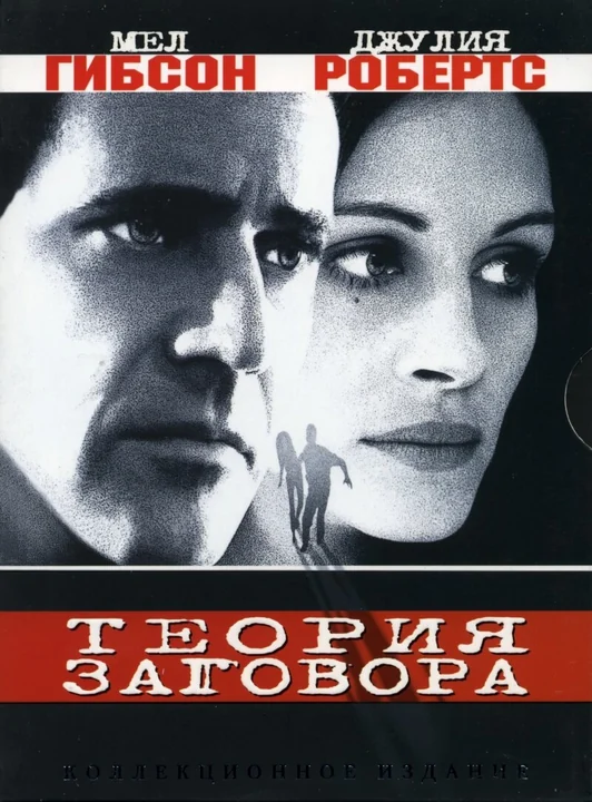Фильм Теория заговора (1997)