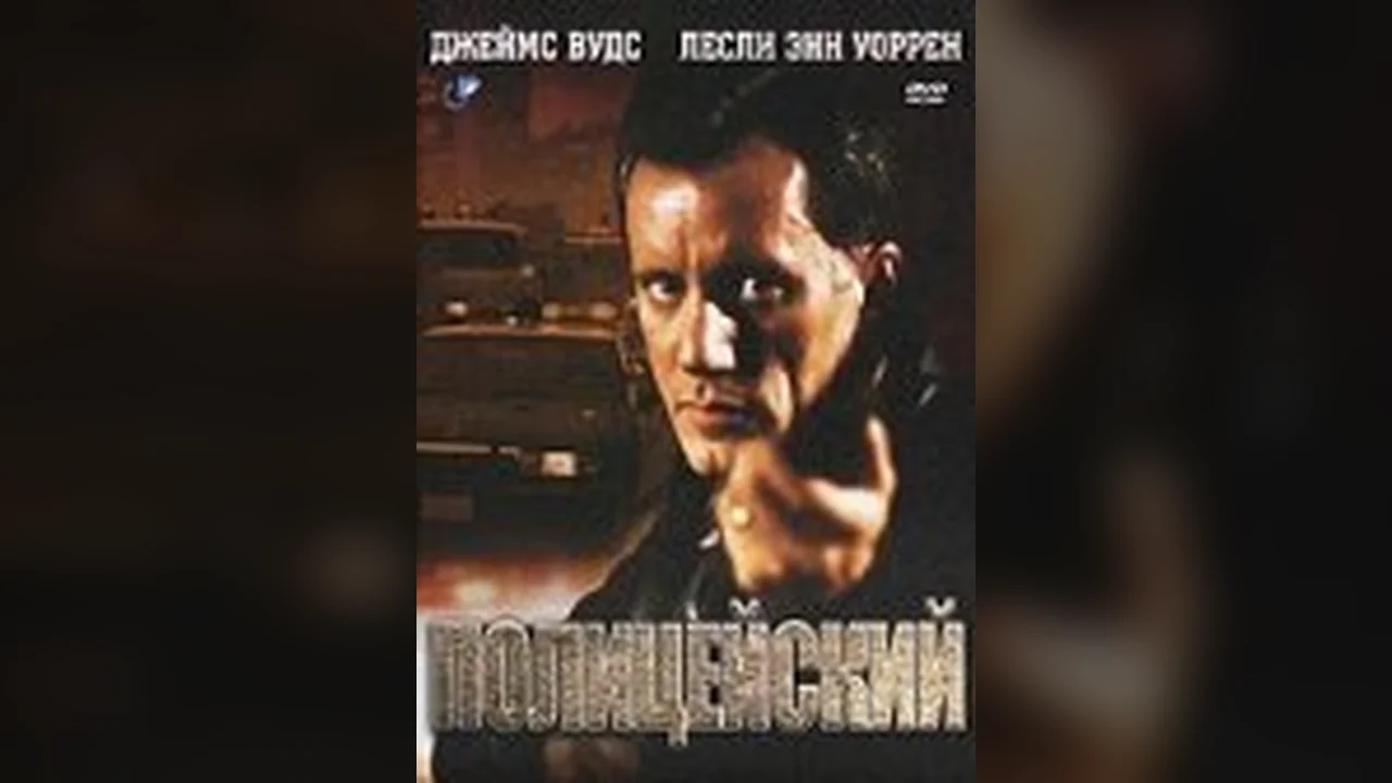 Фильм Полицейский (1987)