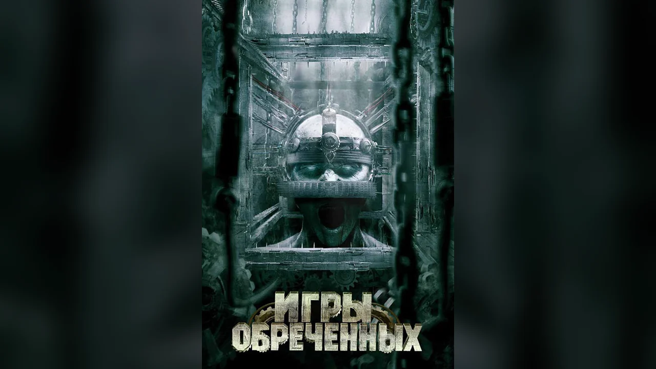 Фильм Игры обреченных (2008)