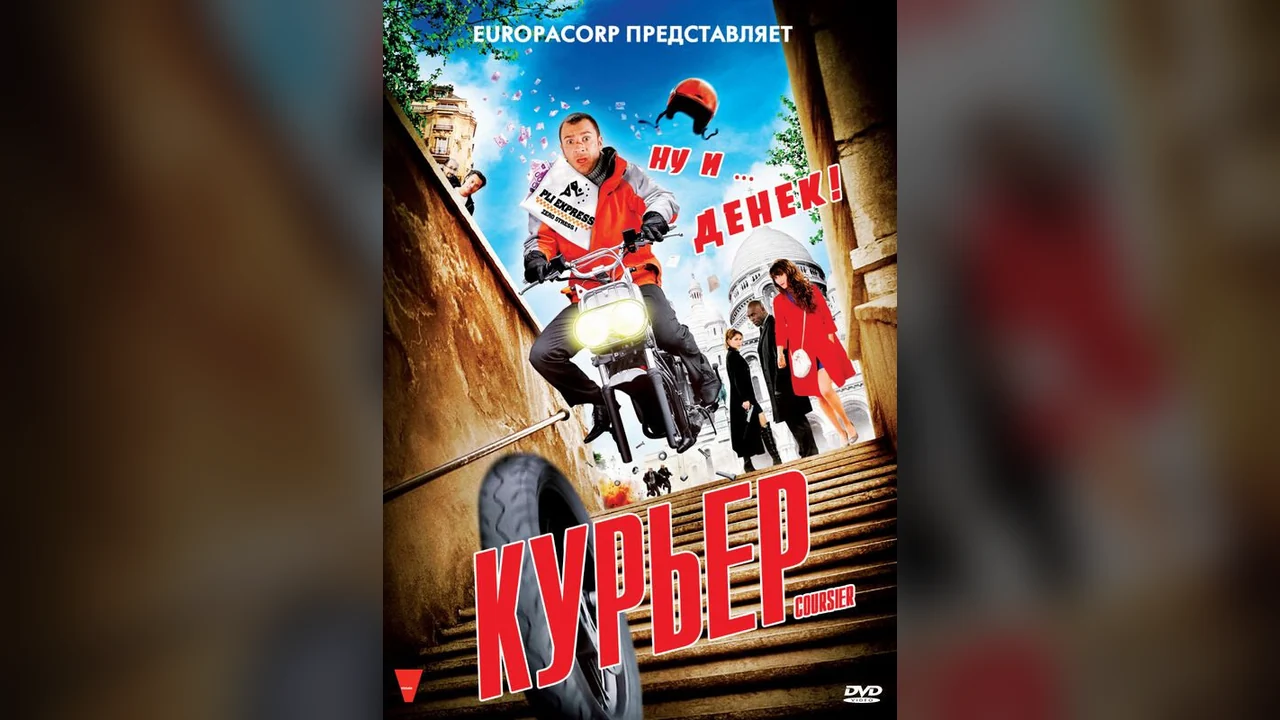 Фильм Курьер (2009)