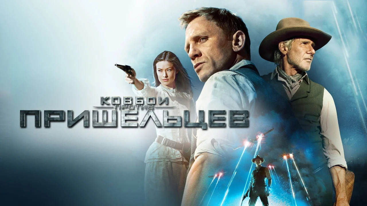 Фильм Ковбои против пришельцев (2011)
