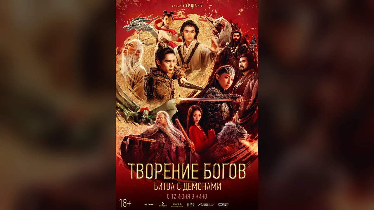 Фильм Творение богов: Битва с демонами (2025)