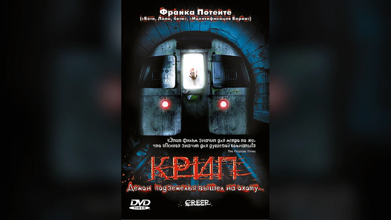 Фильм Крип (2004)