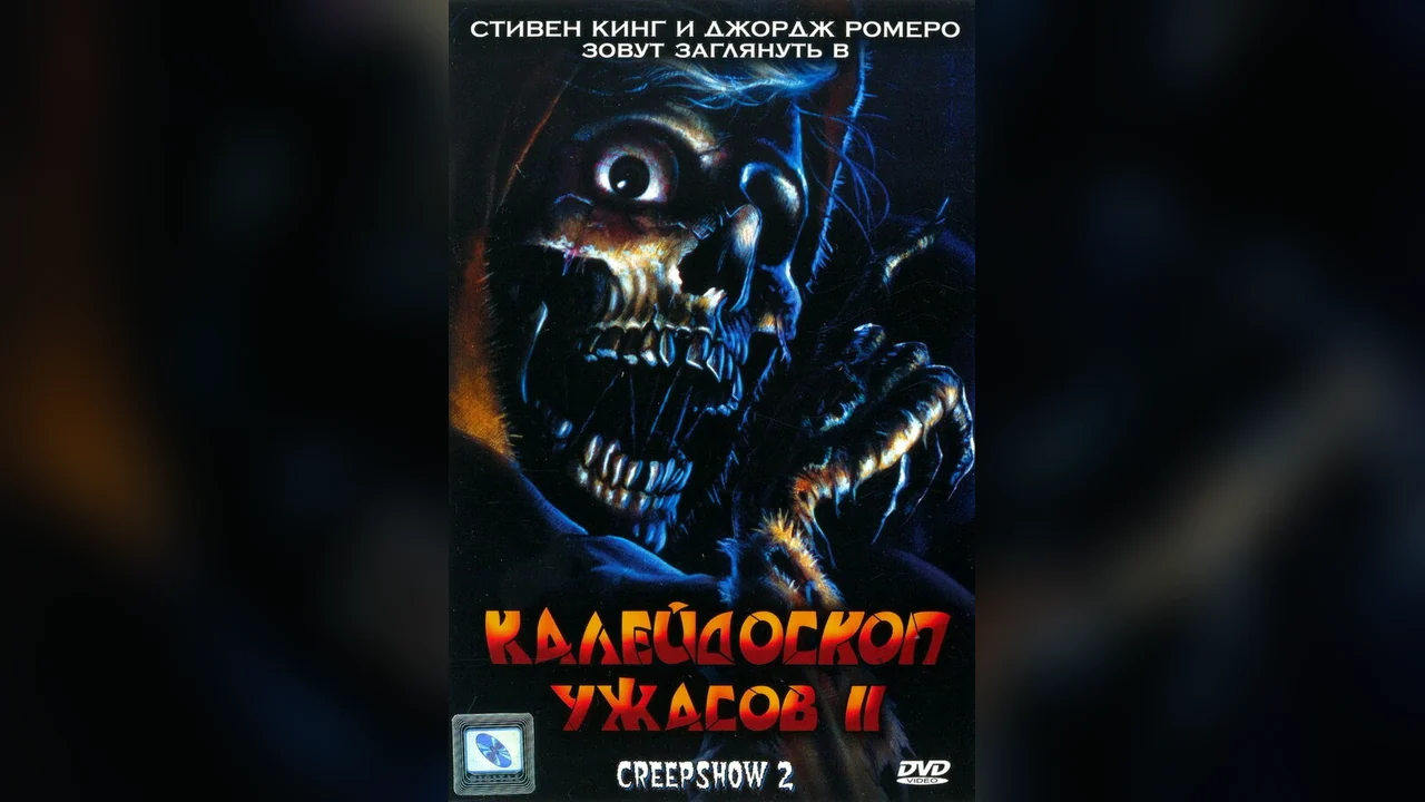 Фильм Калейдоскоп ужасов 2 (1987)