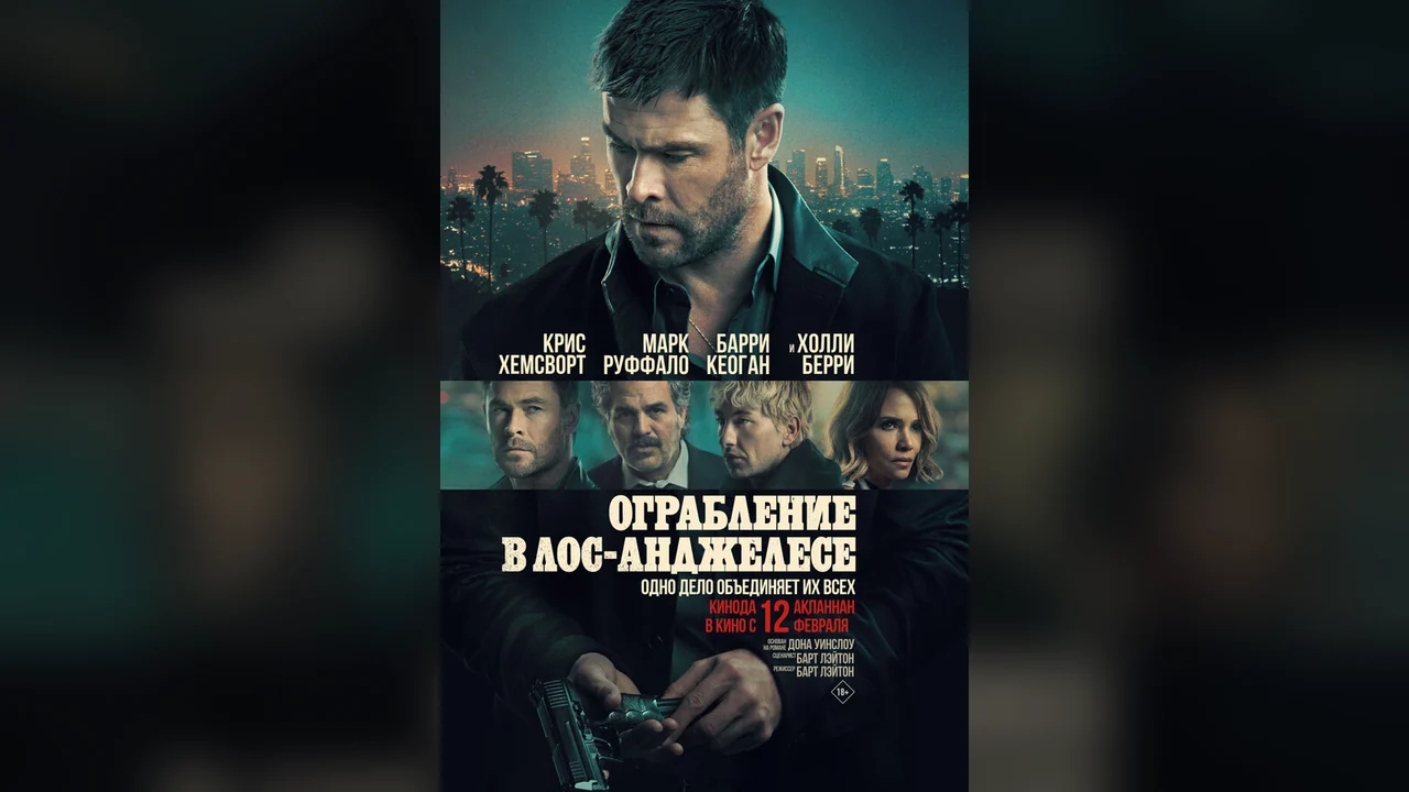 Фильм Ограбление в Лос-Анджелесе (2026)