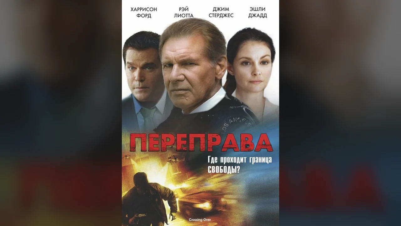 Фильм Переправа (2008)