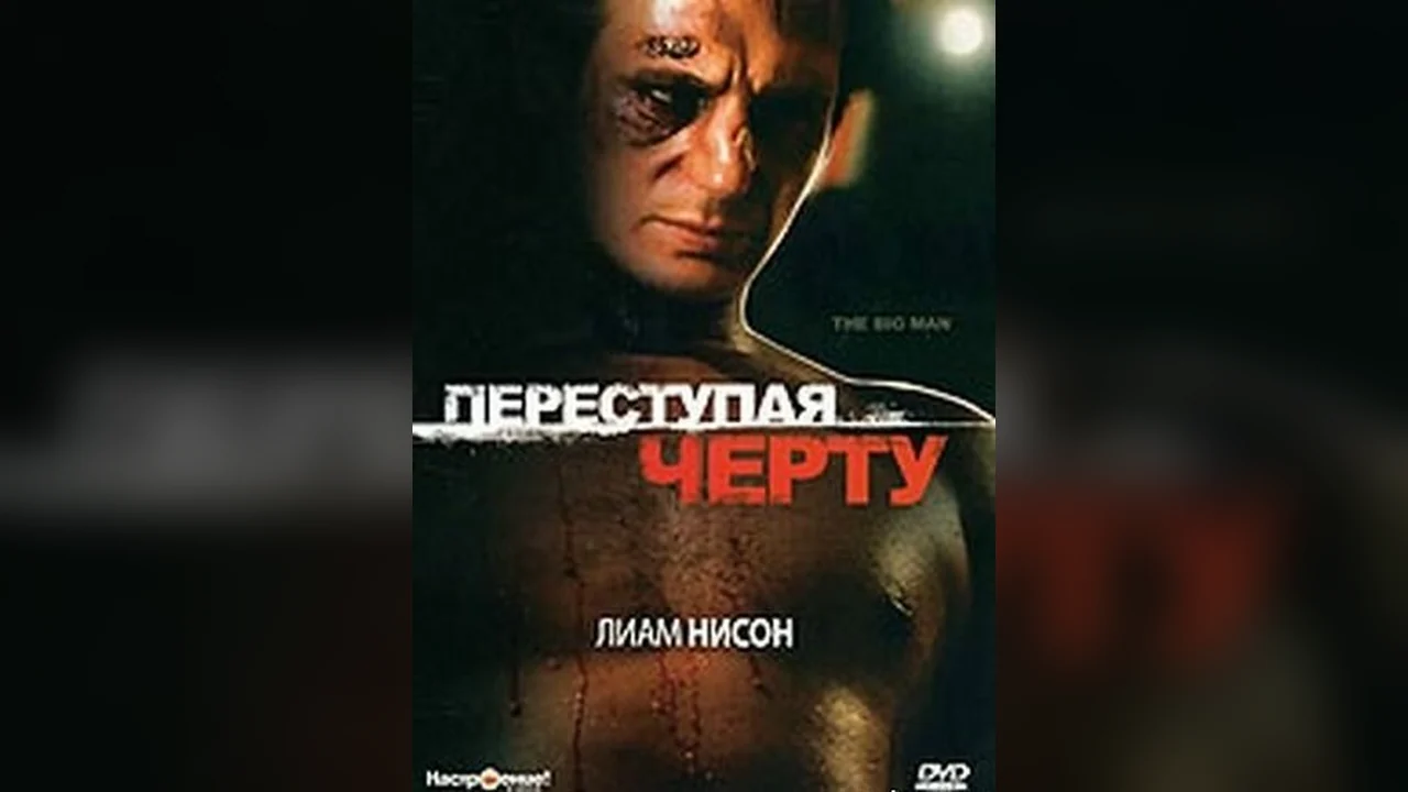 Фильм Переступая черту (1990)