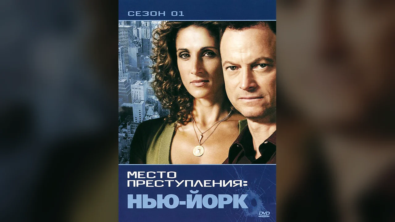 Сериал CSI: Место преступления Нью-Йорк (1-9 сезон)
