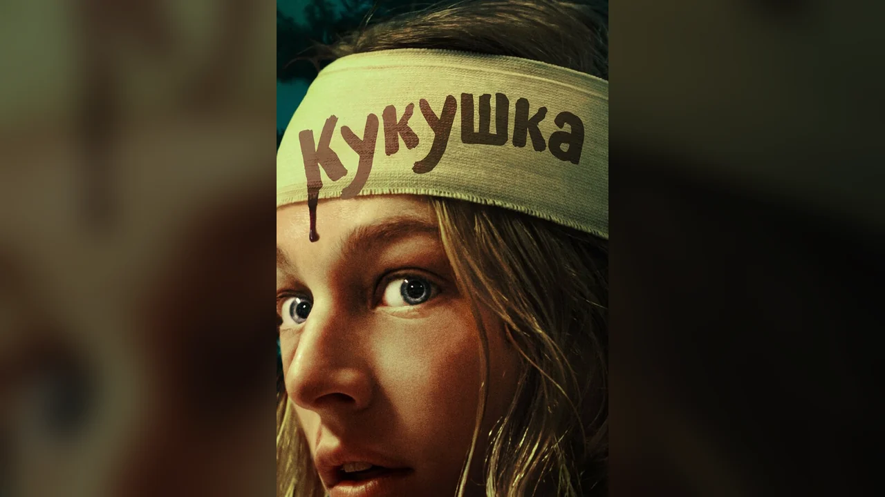 Фильм Кукушка (2024)