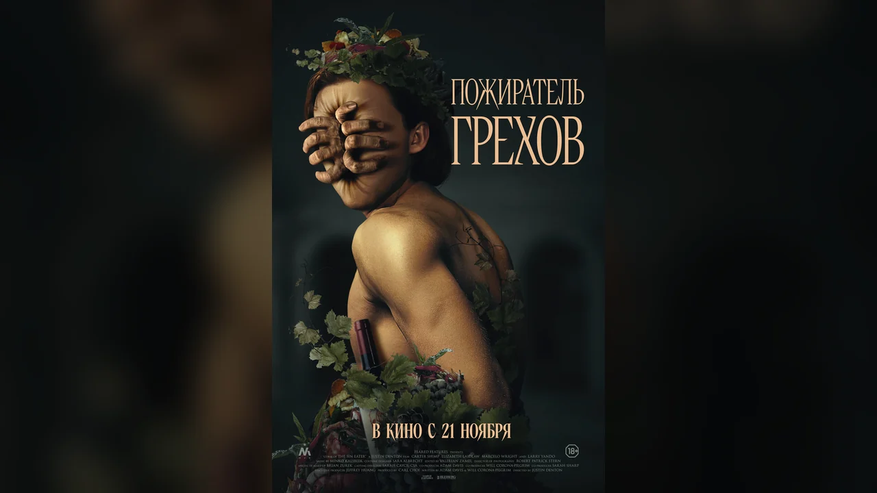 Фильм Пожиратель грехов (2024)