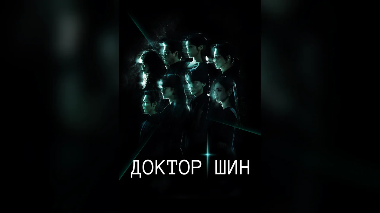 Сериал Доктор Шин (1 сезон)
