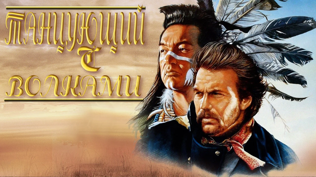 Фильм Танцующий с волками (1990)
