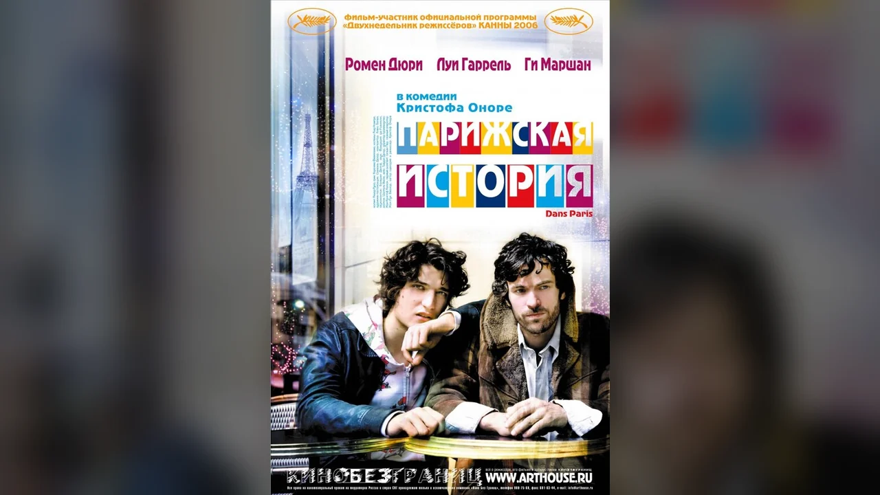 Фильм Парижская история (2006)
