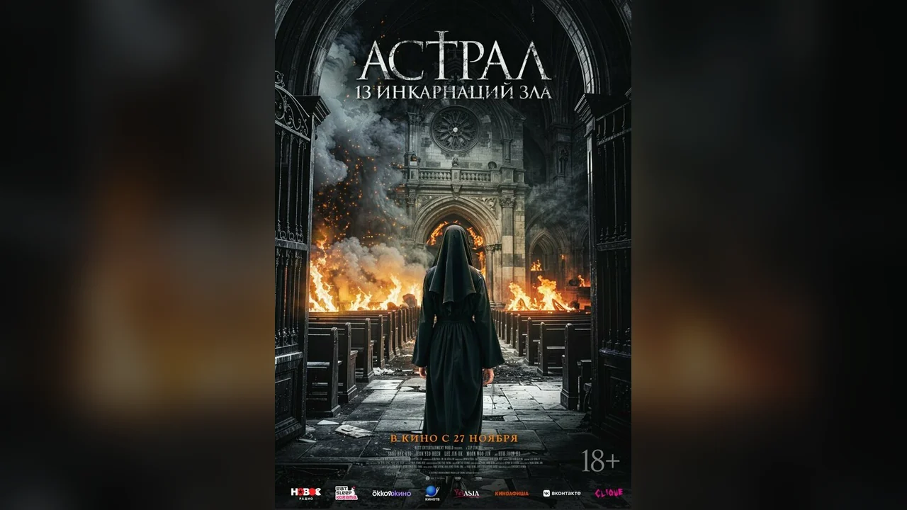 Фильм Астрал: 13 инкарнаций зла (2025)
