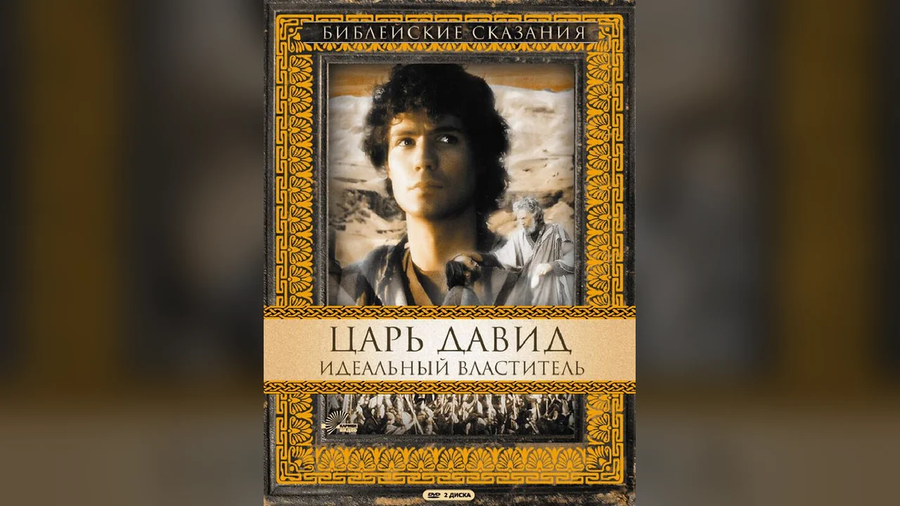 Сериал Царь Давид: Идеальный властитель (1 сезон)