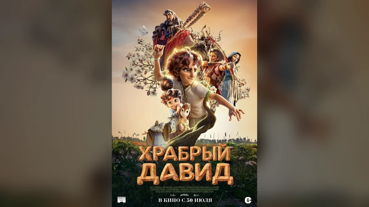 Мультфильм Храбрый Давид (2025)
