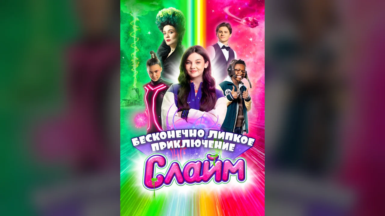 Фильм Слайм. Бесконечно липкое приключение (2023)