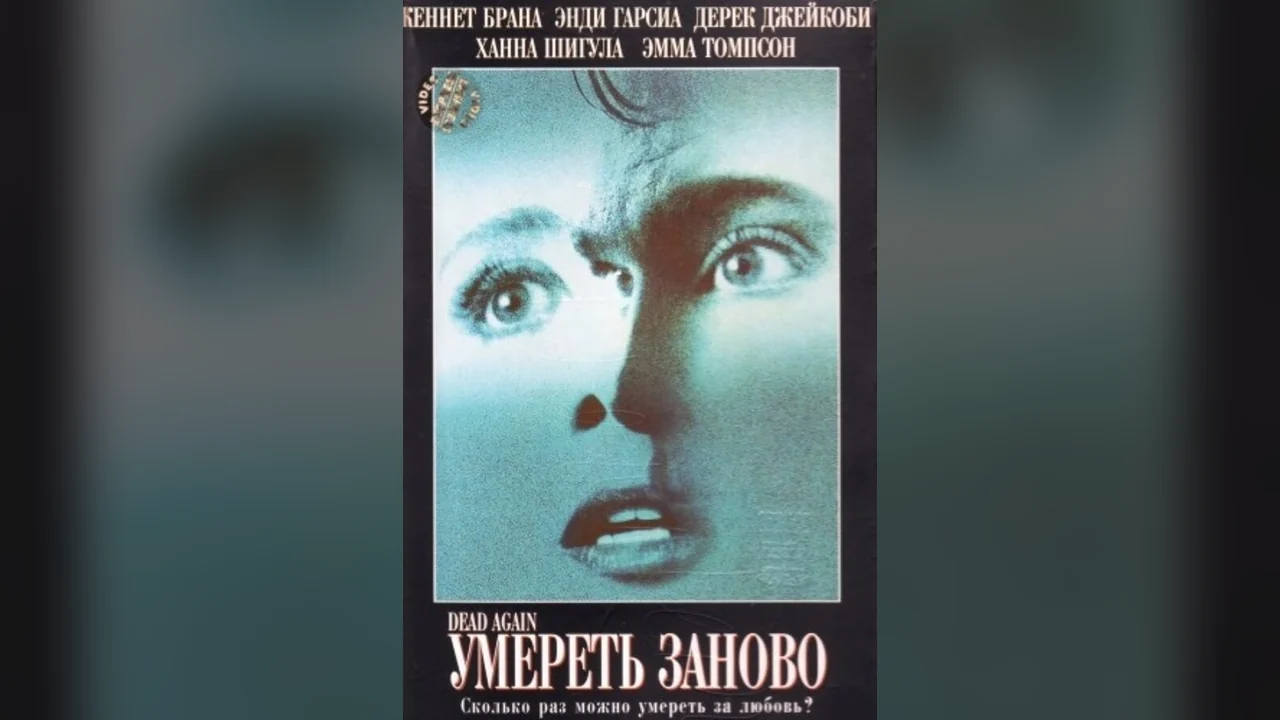 Фильм Умереть заново (1991)