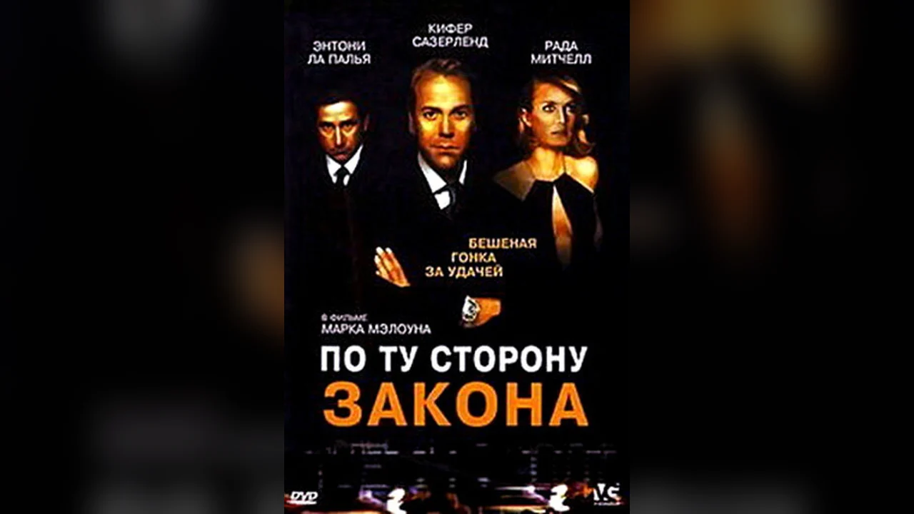 Фильм По ту сторону закона (2000)
