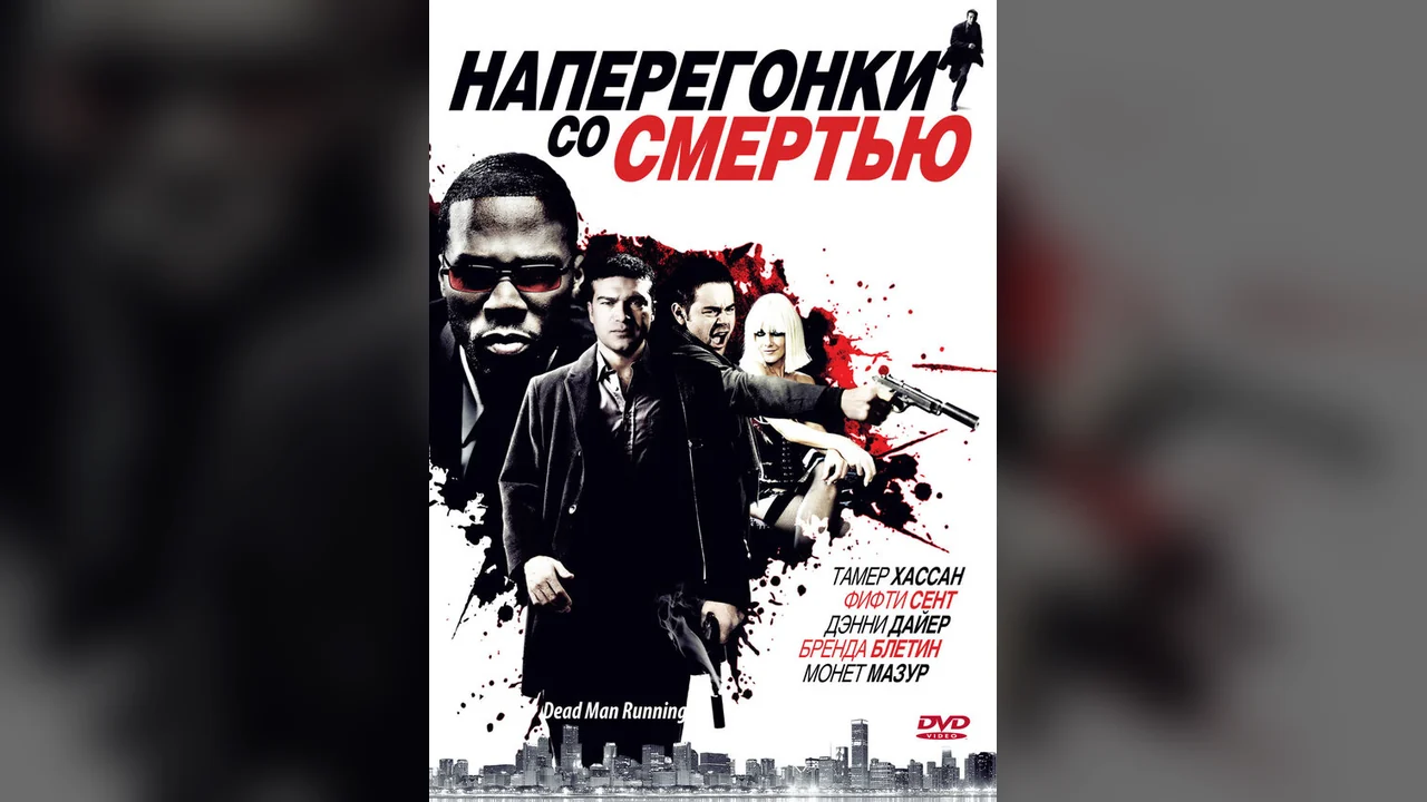 Фильм Наперегонки со смертью (2009)
