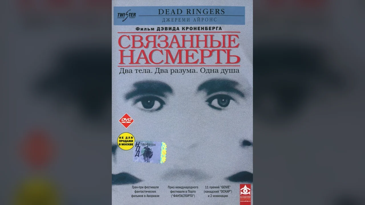 Фильм Связанные насмерть (1988)
