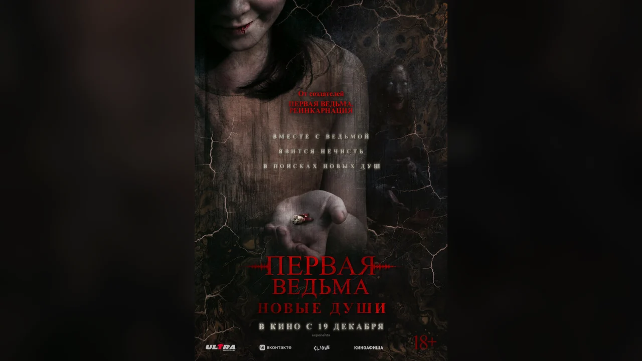Фильм Первая ведьма. Новые души (2024)