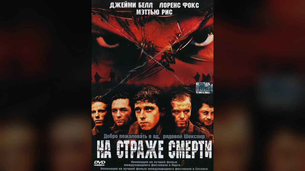 Фильм На страже смерти (2002)