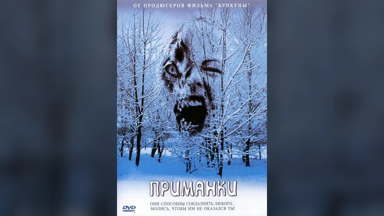 Фильм Приманки (2004)