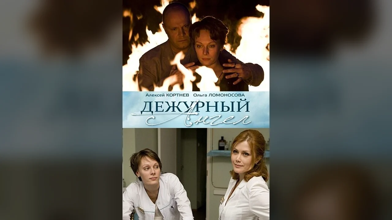 Сериал Дежурный ангел (1 сезон)