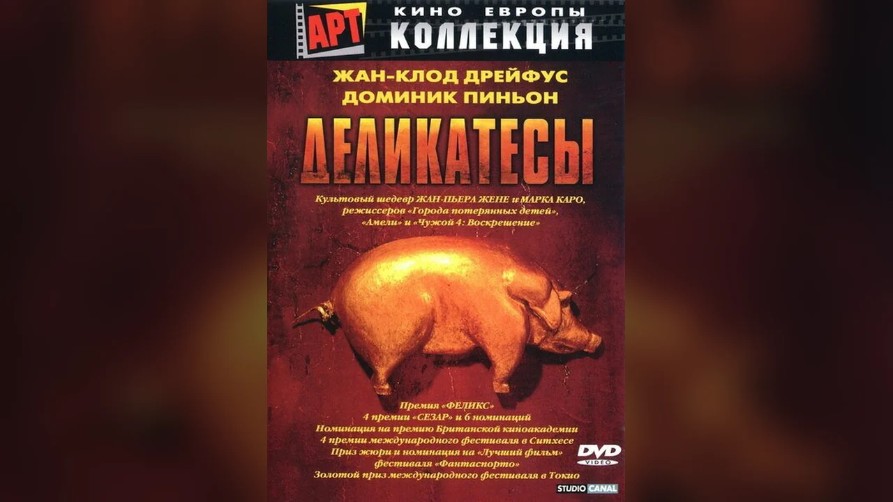 Фильм Деликатесы (1990)