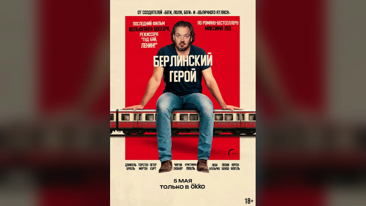 Фильм Берлинский герой (2025)