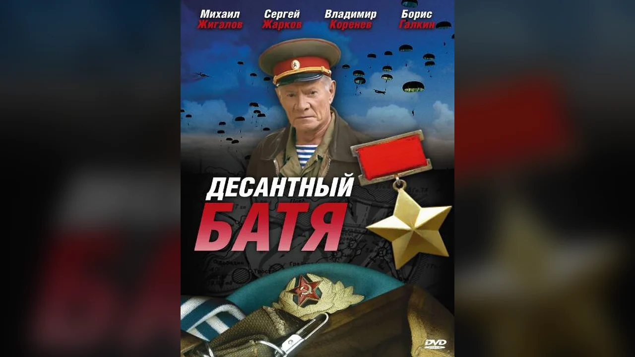 Сериал Десантный Батя (1 сезон)