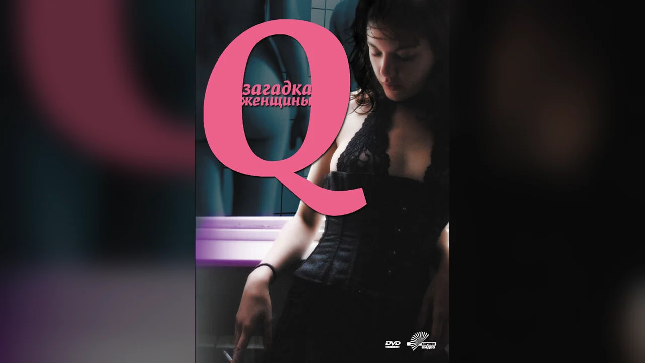 Фильм Q: Загадка женщины (2011)