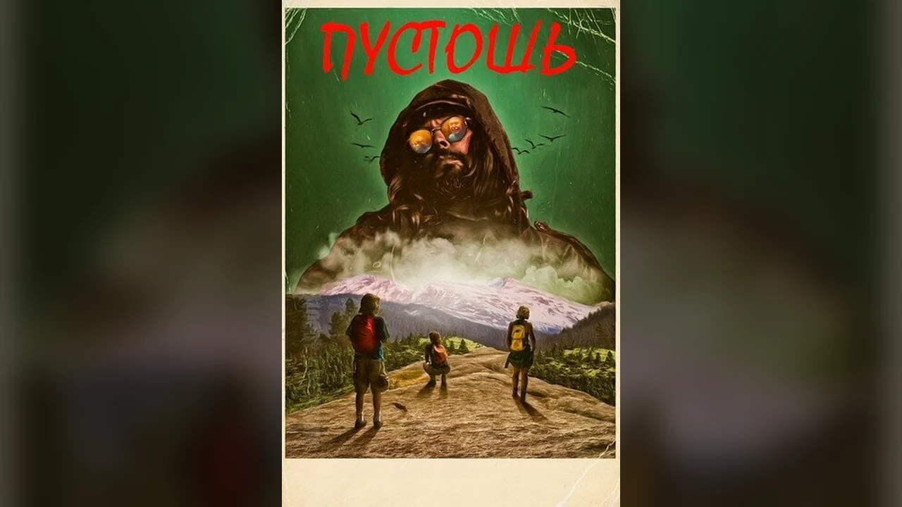Фильм Пустошь (2017)