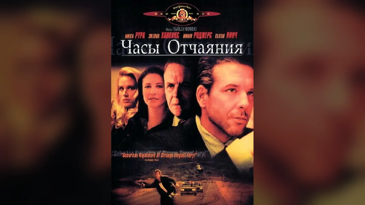 Фильм Часы отчаяния (1990)