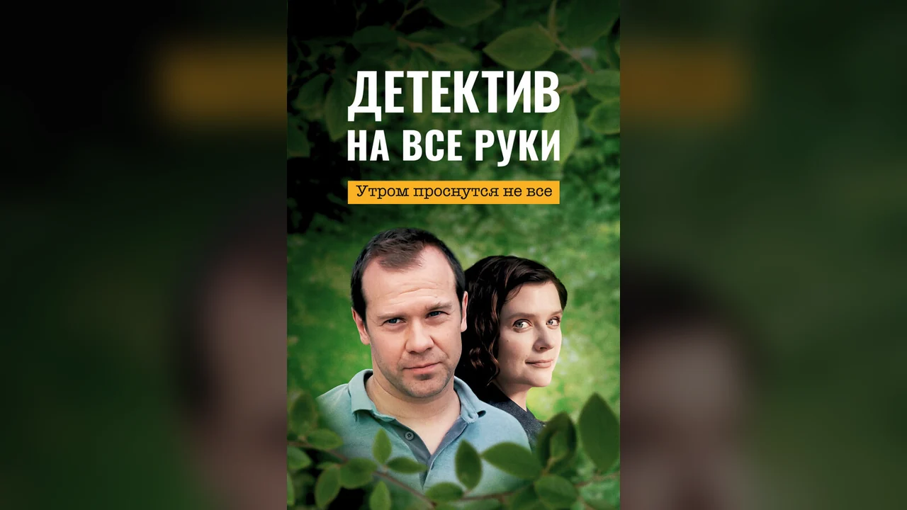 Сериал Детектив на все руки. Утром проснутся не все (1 сезон)