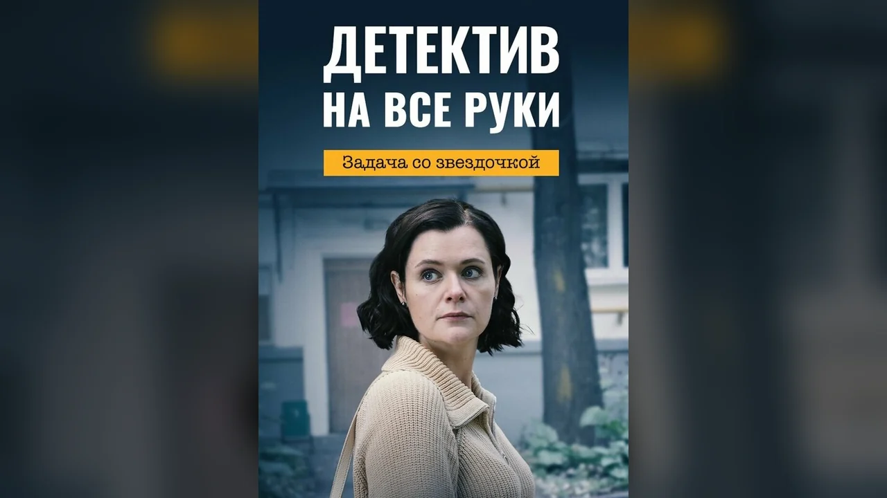 Сериал Детектив на все руки. Задача со звездочкой (1 сезон)