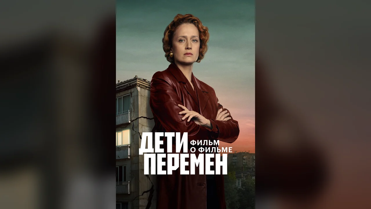 Фильм Дети перемен. Фильм о фильме (2025)
