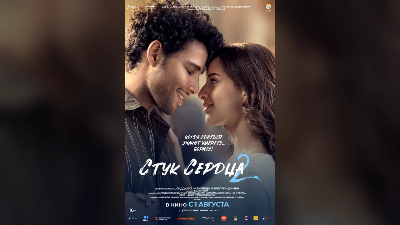 Фильм Стук сердца 2 (2025)