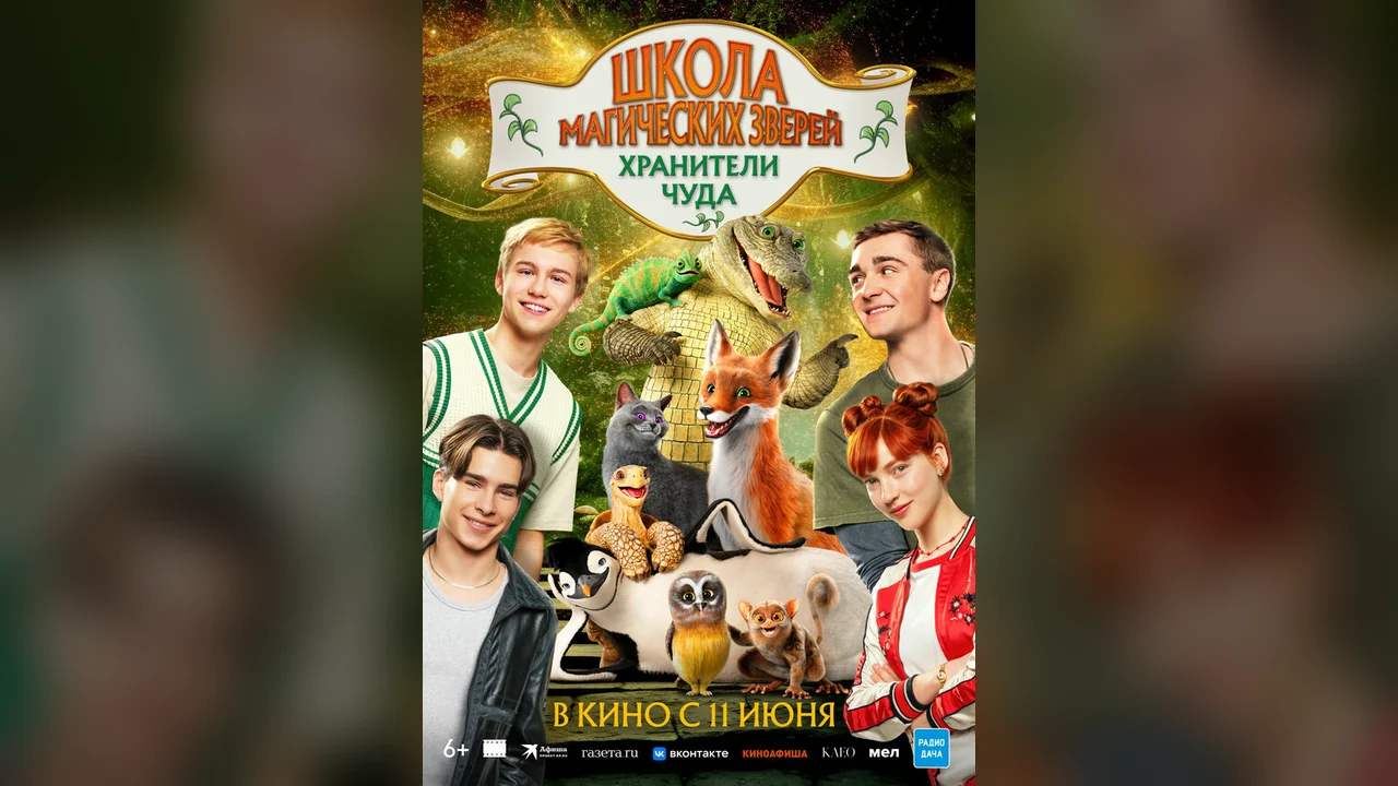 Фильм Школа магических зверей. Хранители чуда (2025)
