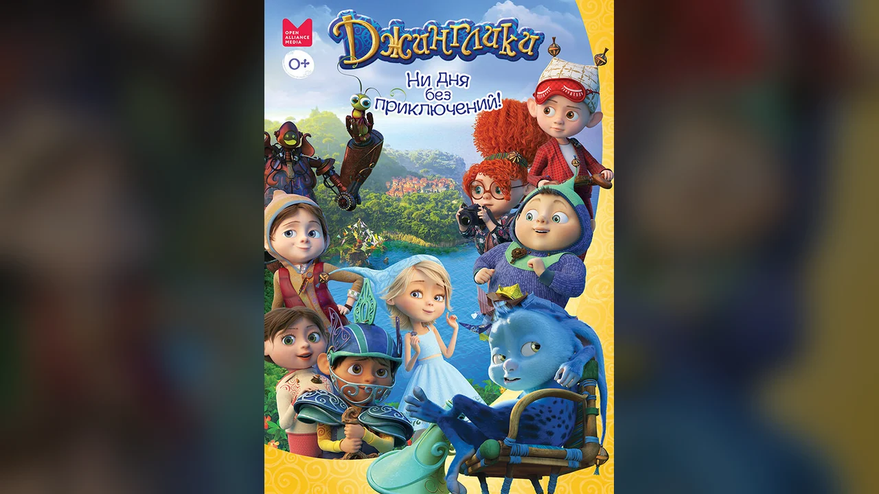 Мультсериал Джинглики (1 сезон)