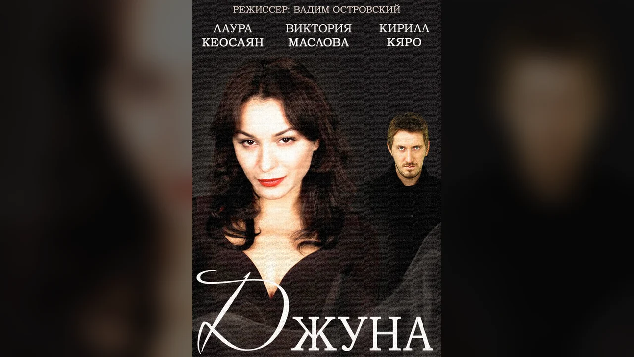 Сериал Джуна (1 сезон)