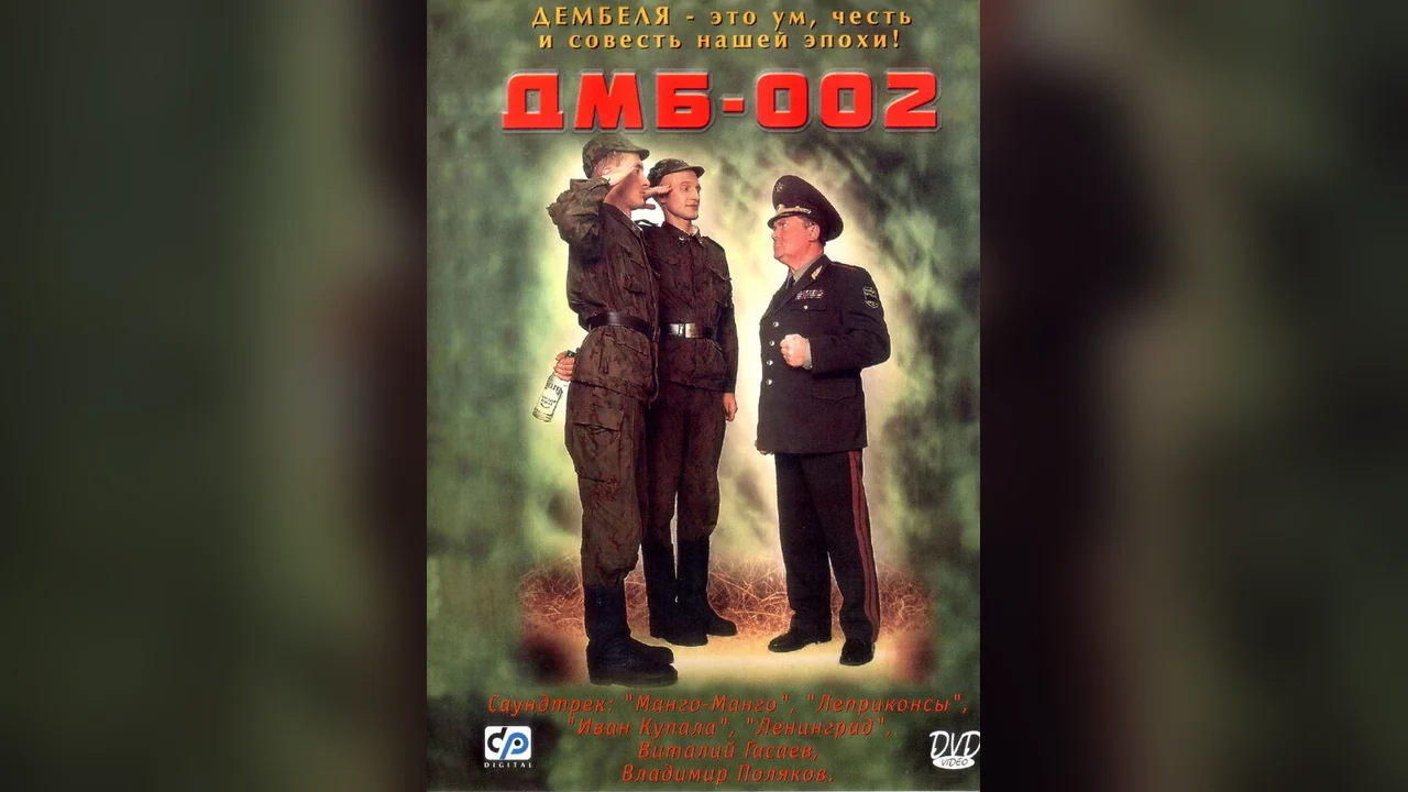 Фильм ДМБ-002 (2000)