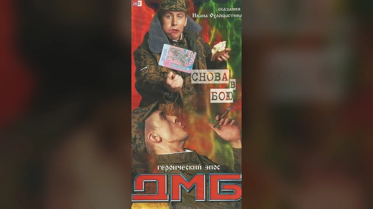 Фильм ДМБ: Снова в бою (2001)