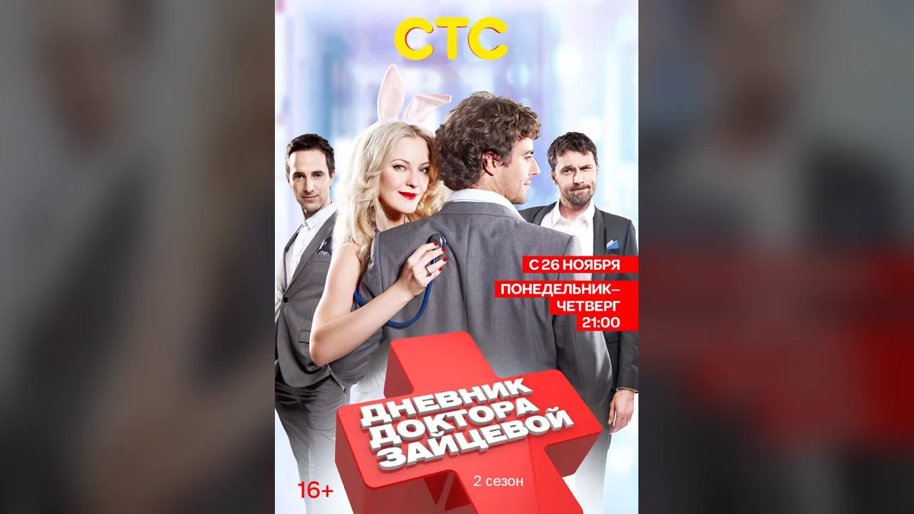 Сериал Дневник доктора Зайцевой 2 (1 сезон)